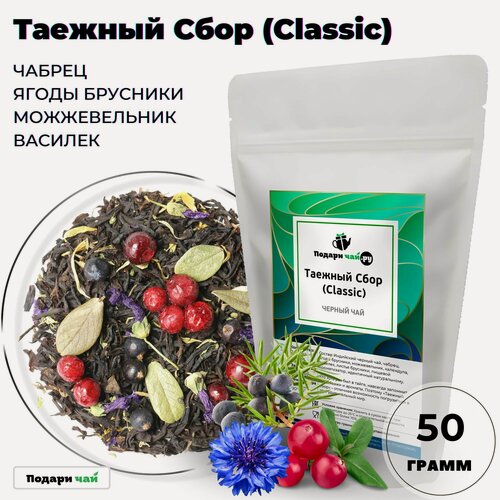 Изображение товара Черный чай Таежный Сбор черный (Classic - Классик, Индийский чай, Чай с брусникой) от Подари чай, 50 г