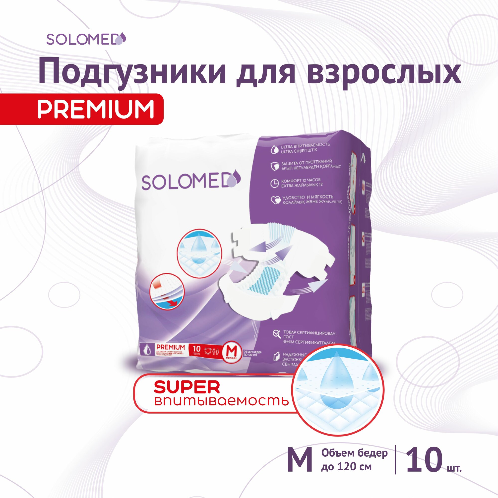 Подгузники для взрослых M 10 шт Solomed Premium