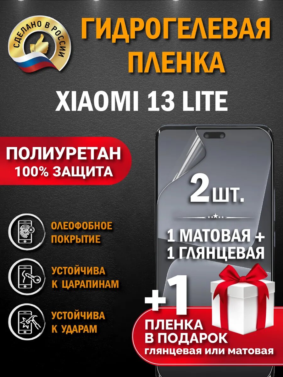 Защитная гидрогелевая пленка на экран Xiaomi 13 Lite, глянцевая + матовая, 2 шт.