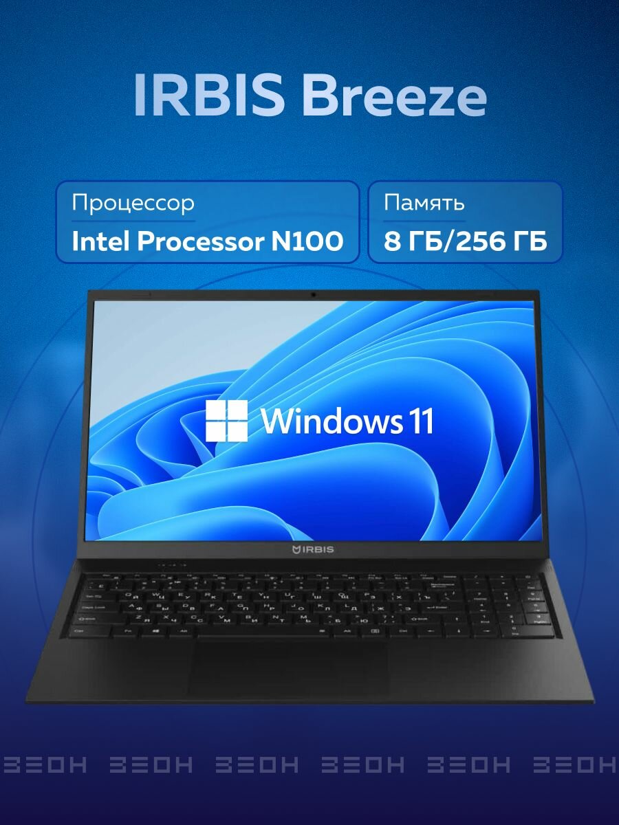 Ноутбук 15.6" IRBIS Breeze, Intel N100, RAM 8ГБ, 256ГБ SSD, Intel UHD, FHD IPS, Windows 11 Pro