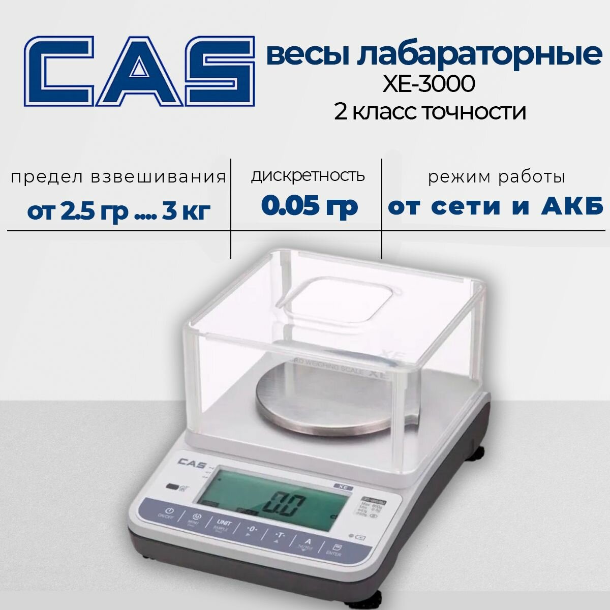 Лабораторные ювелирные весы Cas XE-3000 0.0025-3 кг. платформа 155х143 мм.