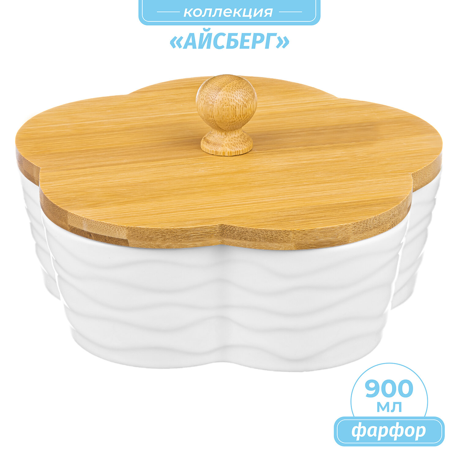 Банка для печенья / для сыпучих продуктов / для чая / кофе 900 мл "Цветок Айсберг волны" с дерев. крышкой