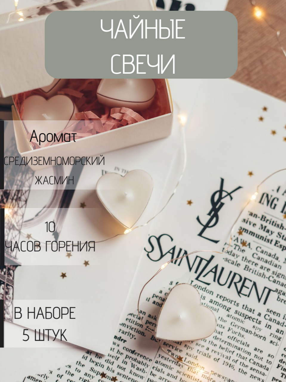 Чайные свечи с ароматом в виде сердечек "Средиземноморский жасмин", набор из 5 штук