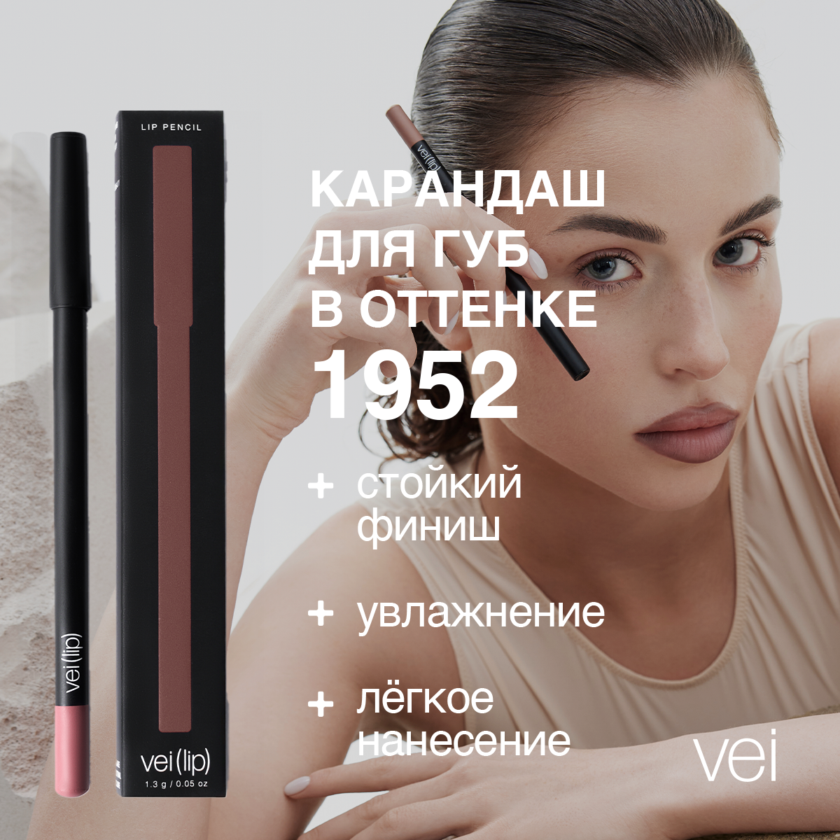 Vei Карандаш для губ матовый тёмная пыльная роза тон 1952 с натуральными маслами, 1,3 гр