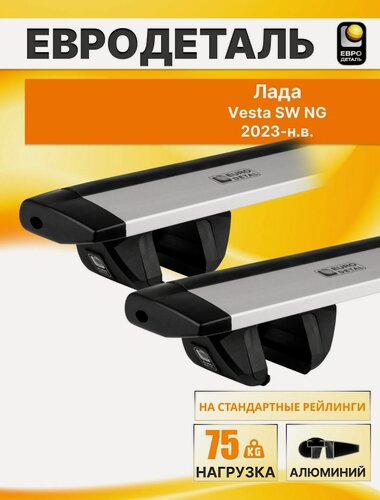 Изображение товара Багажник на крышу Lada Веста СВ НГ 2023- универсал / Лада Vesta SW NG Комплект креплений на рейлинги с серебристыми крыловидными поперечинами / Автобагажник Евродеталь "Compact"
