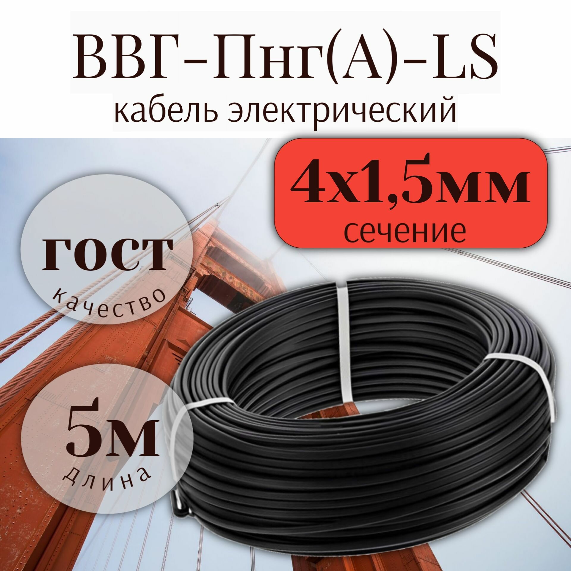 Кабель ВВГнг(А)-LS-П 4х15 5м ГОСТ