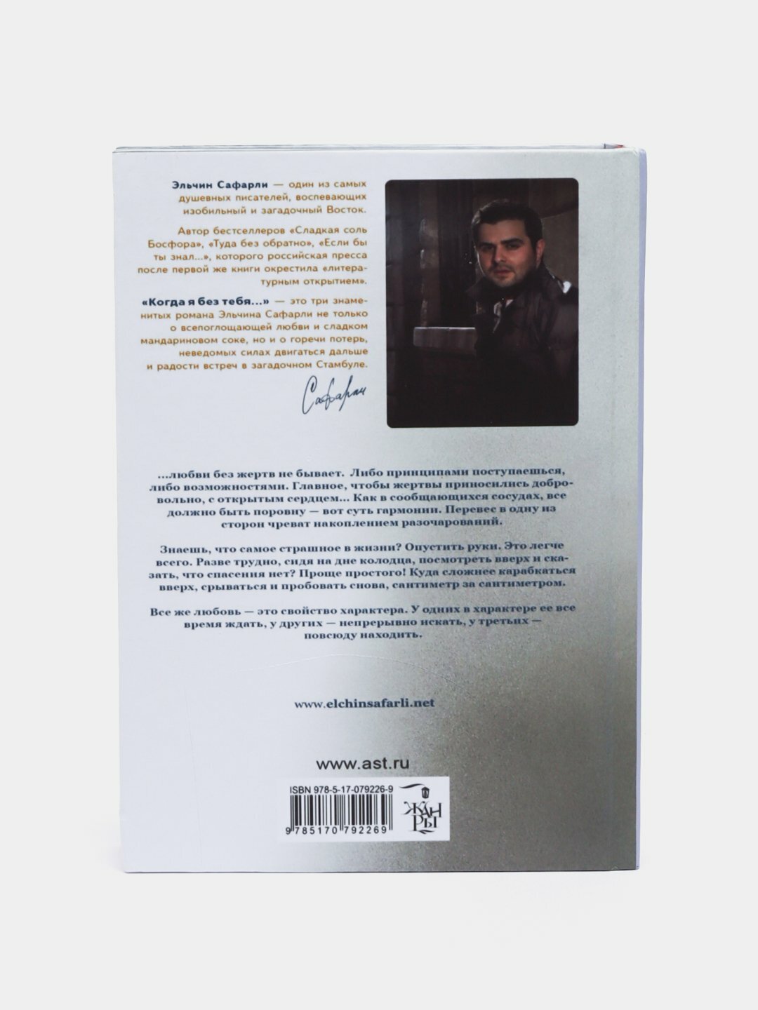 Когда я без тебя. Эльчин Сафарли — фото 1