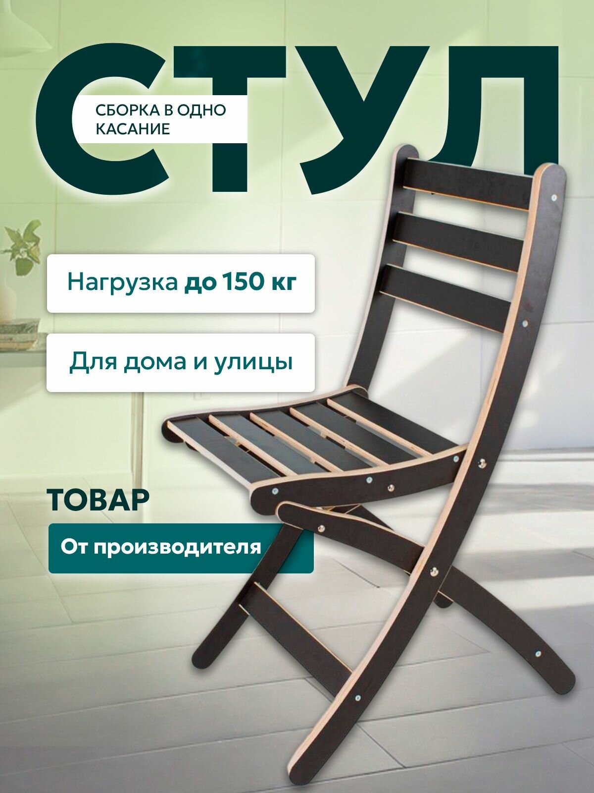 Стул складной деревянный  туристический  для кухни со спинкой  офиса и дачи