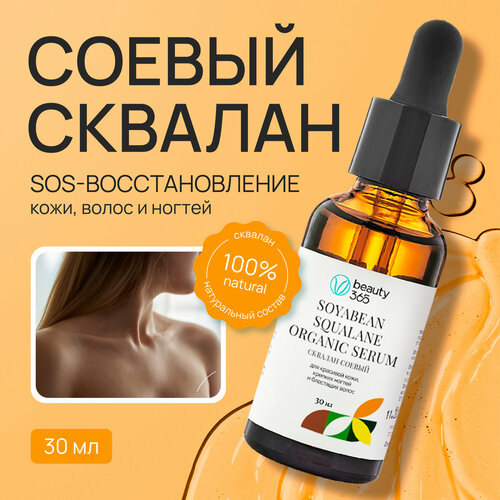 Beauty 365 Squalane Soya Been 100 Сыворотка сквалан соевый для тела волос и ногтей 30 мл 1379₽