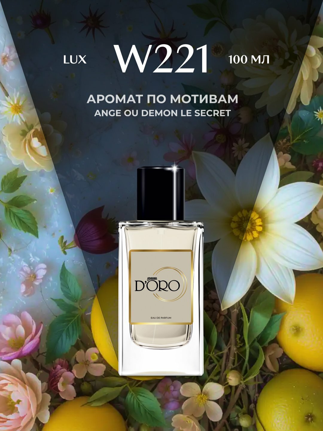 Парфюмерная вода для женщин Gamma D'oro W221, по мотивам Ange ou Dmon, 100 мл