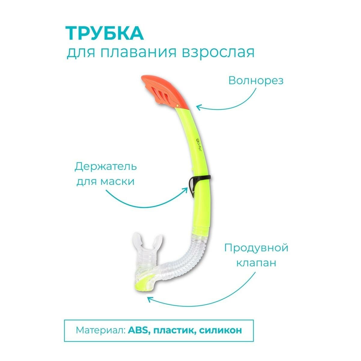 Трубка для плавания взрослая INDIGO, с маскодержателем, желтый