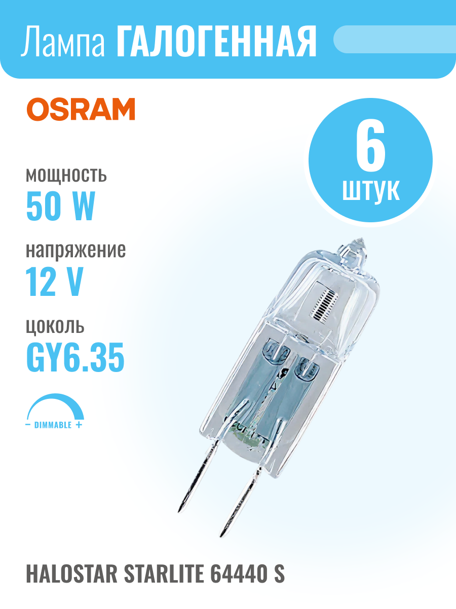 OSRAM 64440 S AX - лампа HALOSTAR STARLITE® 12V 50W GY6.35 2000ч лампочка галогенная капсульная (комплект из 6 шт.)