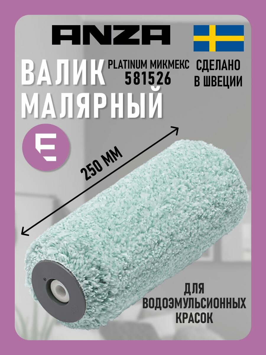 Валик Anza PLATINUM Микмекс 25 см 581526