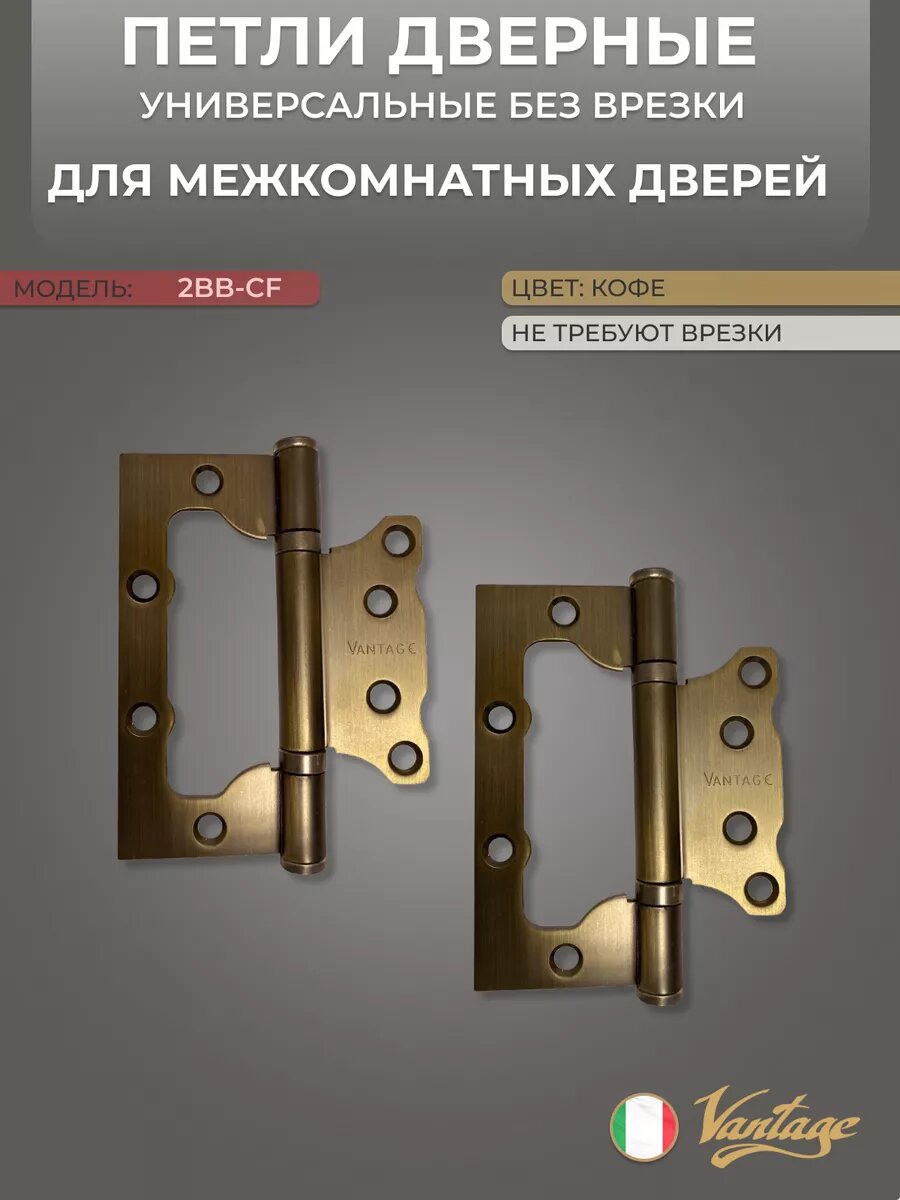 Петли без врезки универсальные Vantage 2BB-CF кофе (2 штуки в комплекте)