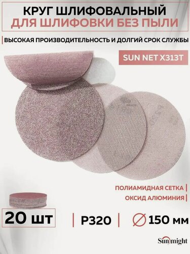 Изображение товара 82214 Шлифовальный абразивный круг SUNMIGHT SUN NET X313T, диск на липучке 150 мм, P320, сетка, 20 шт кругов/упак.