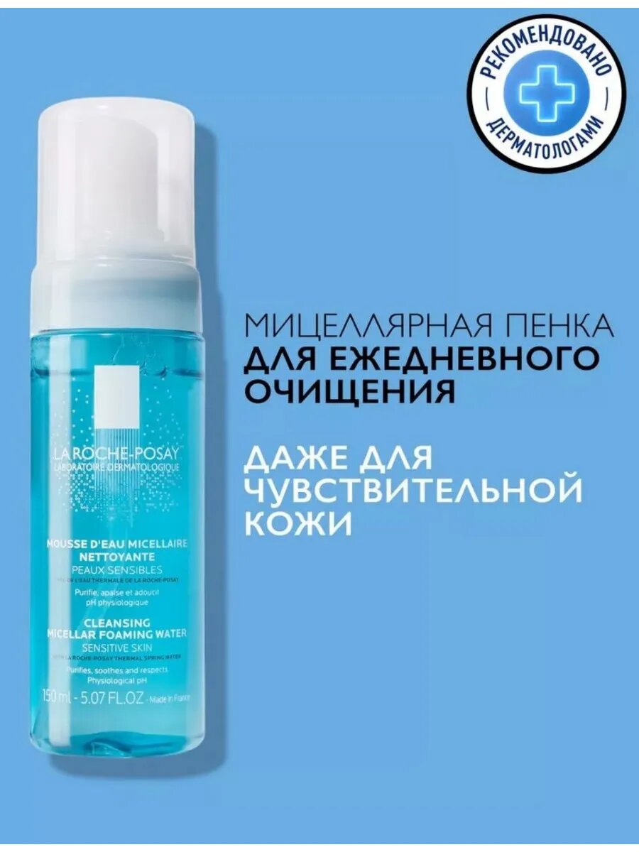 Мицеллярная пенка La Roche Posay, для всех типов кожи, очищение и снятие макияжа, 150мл
