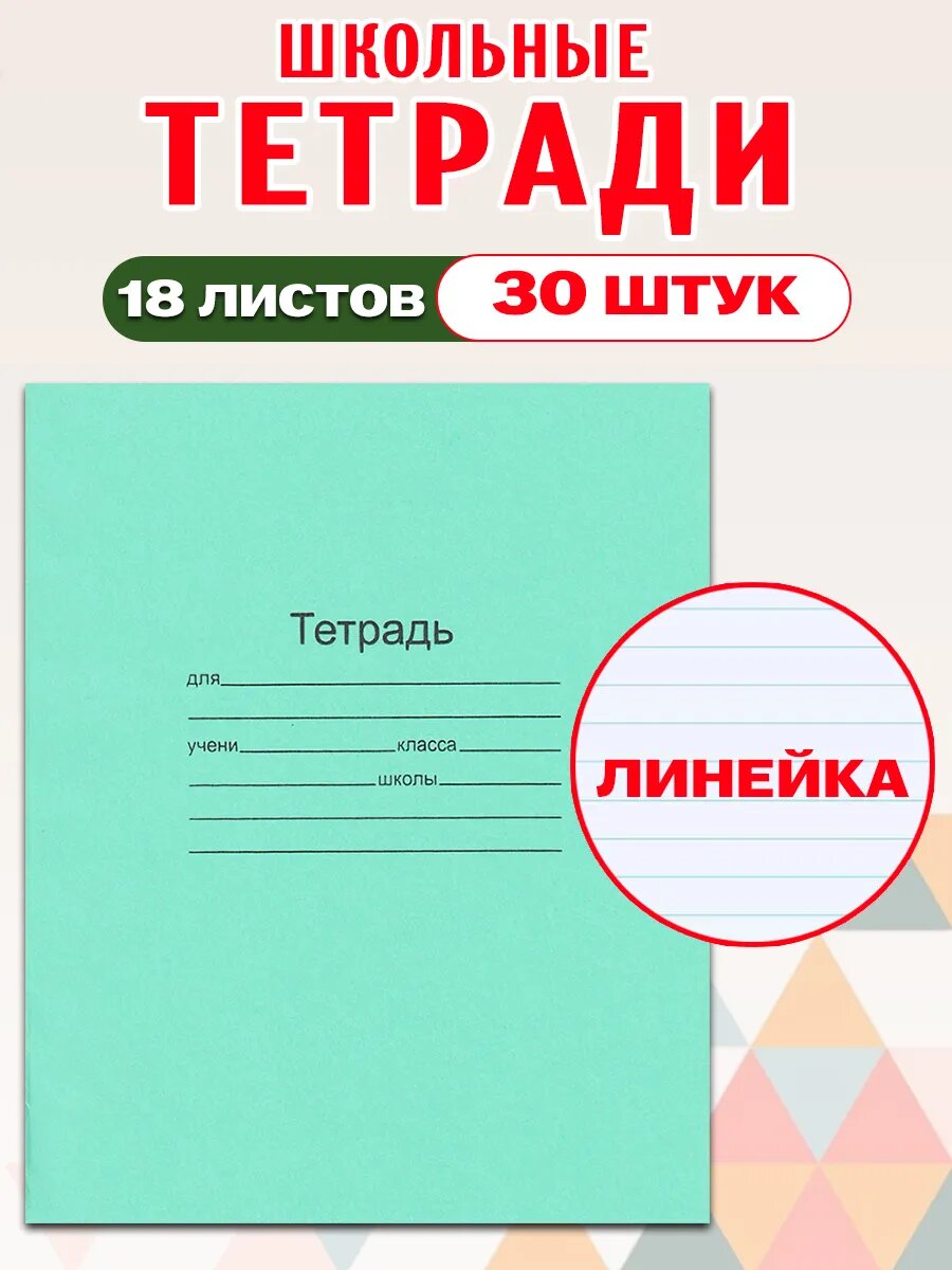 Комплект тетрадей Маяк 18 листов, линия 30 шт — фото 1