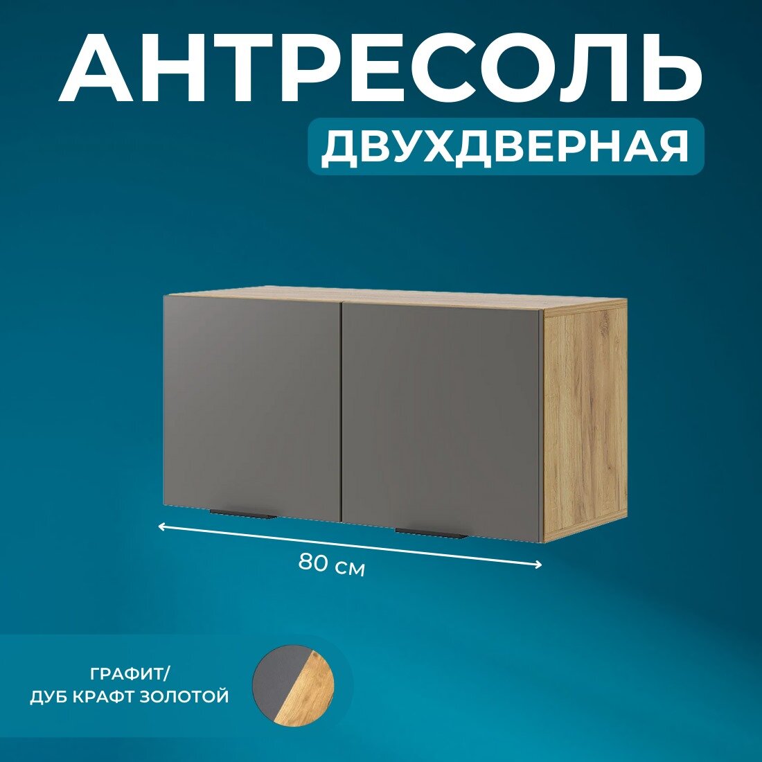 Антресоль на шкаф навесная, распашная Beree, Графит/Дуб, (ШхВхГ) 800х400х350 мм