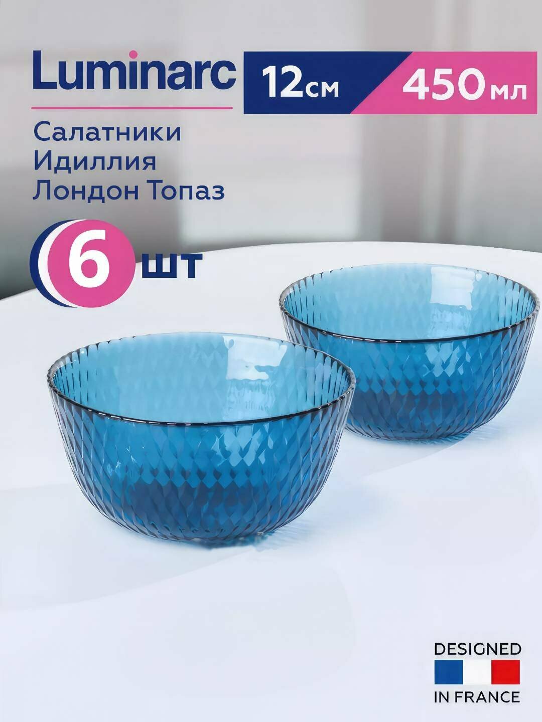 Салатник LUMINARC "идиллия" лондон топаз Q1317 12см 1шт 36х1