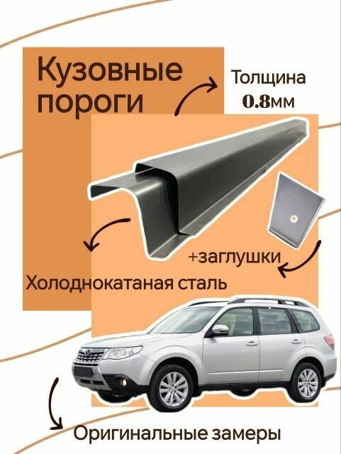 Ремонтные кузовные пороги 2 шт (правый левый) на Subaru Forester 2007-2014 (рестайлинг) холоднокатаная сталь 08 мм