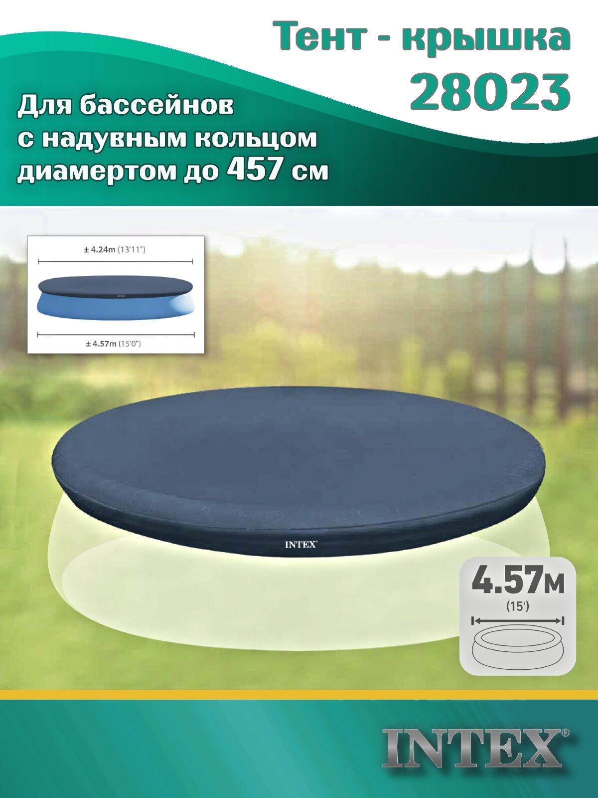 Тент-покрывало Intex 28023, для бассейнов с надувным кольцом диаметром 457 см