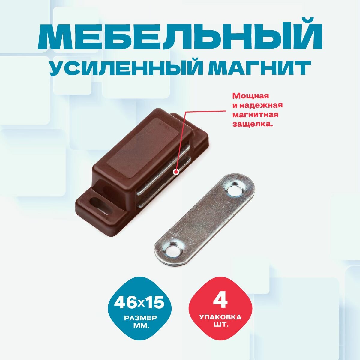 Магнит мебельный, коричневый, 40мм. - пластик, металл. Упаковка 4 шт.