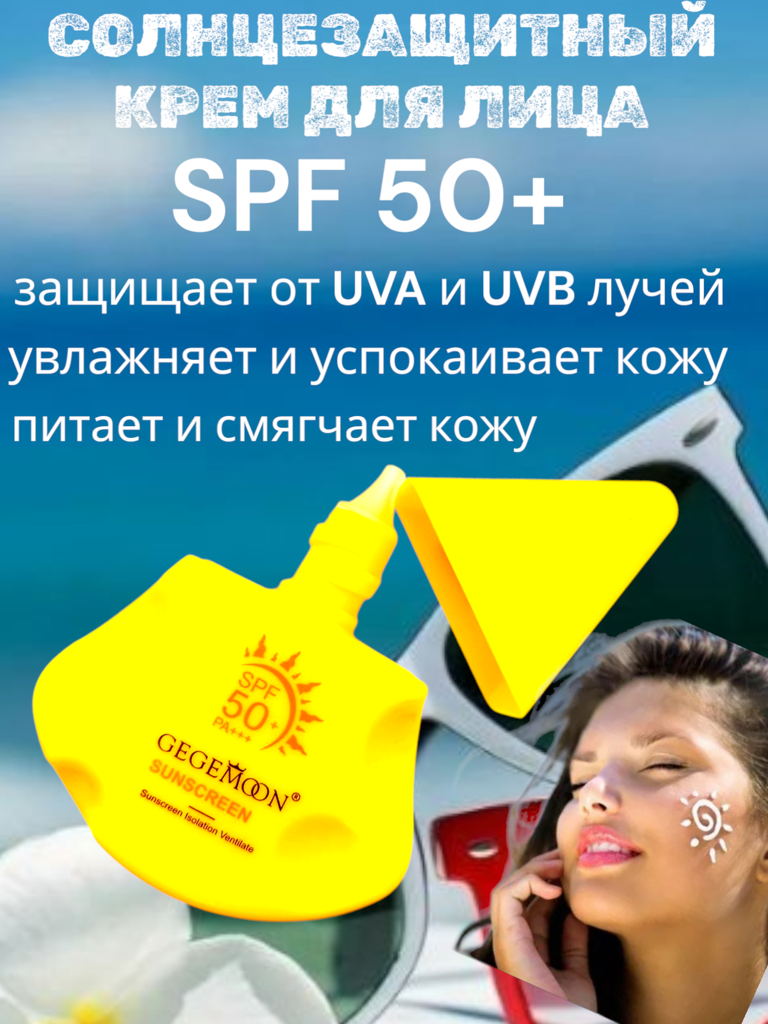 Солнцезащитный крем Gegemoon, увлажняющий, для лица, SPF 50+ — фото 1