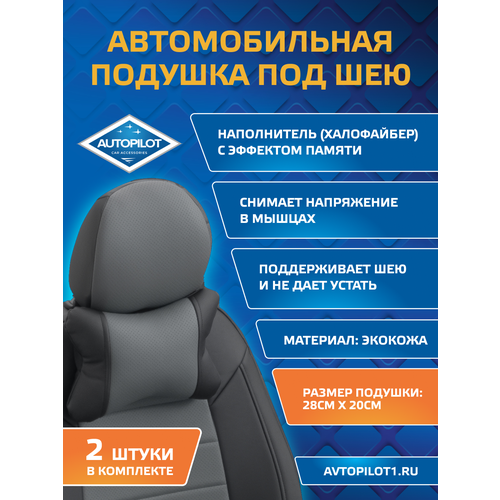 фото Подушки под шею из экокожи classic (комплект 2 шт) черный+серый autopilot