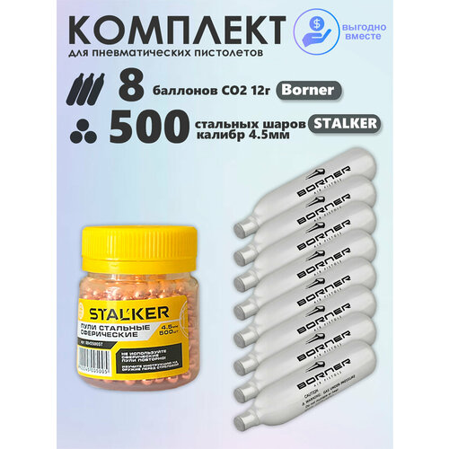 Баллончики CO2 8 шт Borner и шарики 500 шт Stalker набор для пневматики