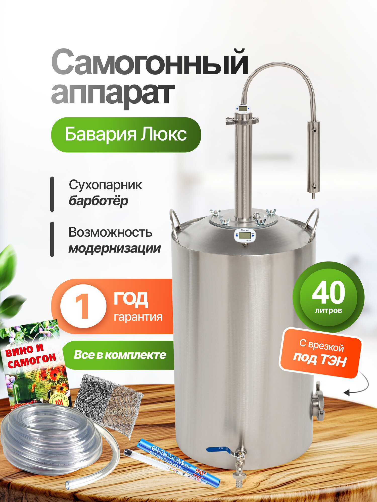 Самогонный аппарат Бавария Люкс с врезкой под ТЭН 40 литров / дистиллятор бытовой / ТПК КУБ.