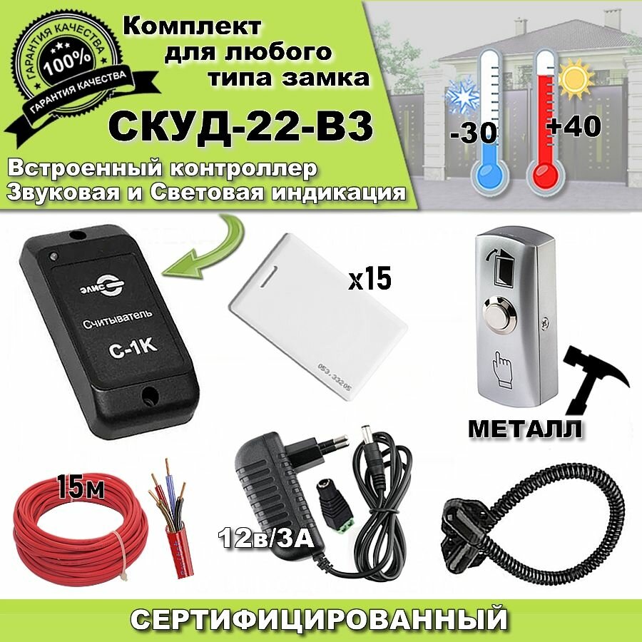 Комплект СКУД -22-B3 готовый под любые электро-замки. СКД