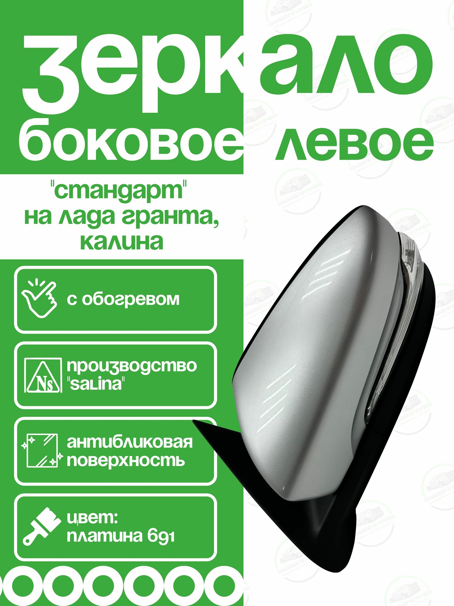 Боковое зеркало Гранта ФЛ Левое SALINA (электро регулировка, обогрев, повторитель) на Лада Калина, Гранта, Платина 691