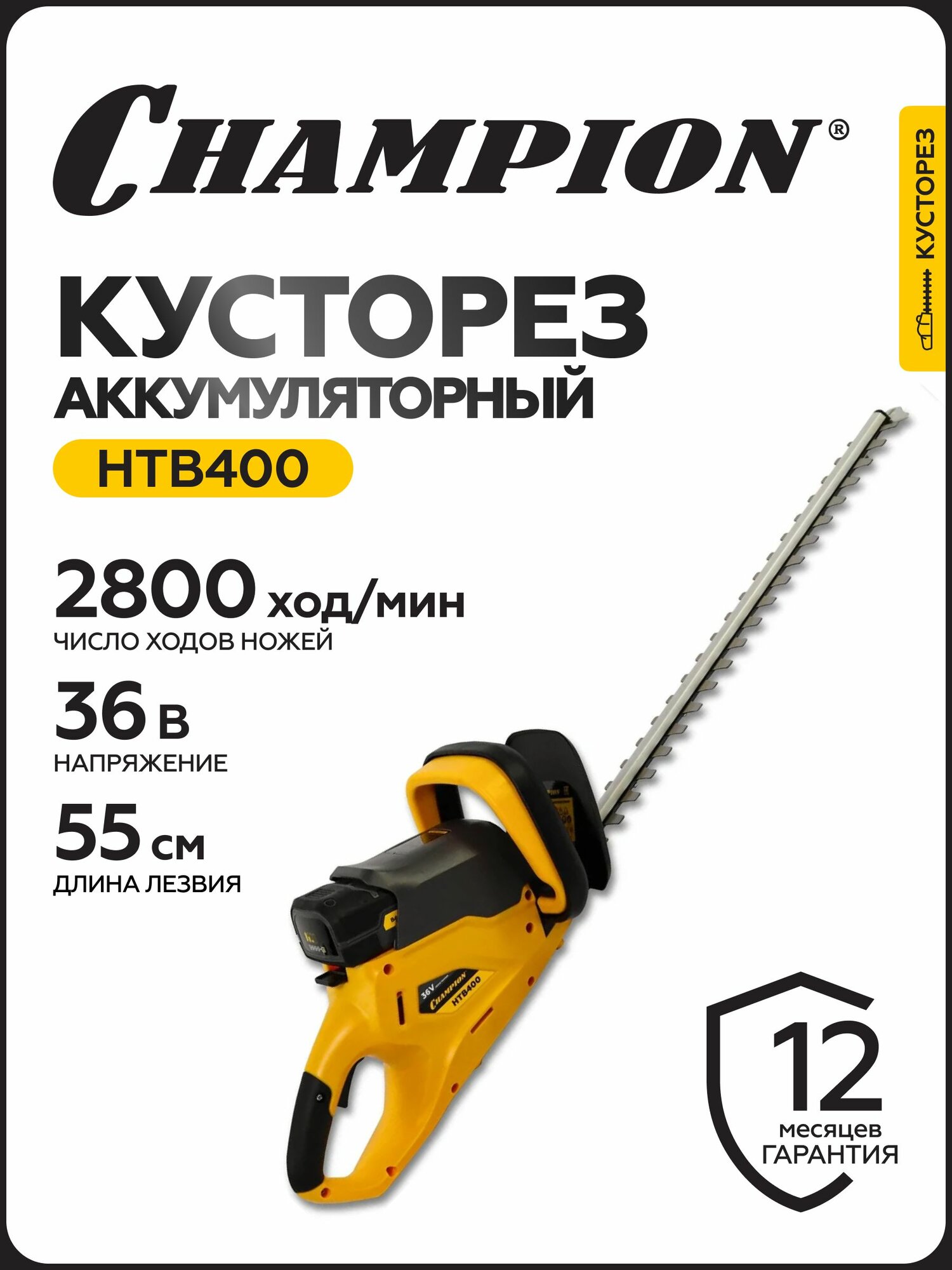 Ножницы аккумуляторные CHAMPION HTB400, 36 В, 4 Ач, 550 мм, без АКБ и ЗУ