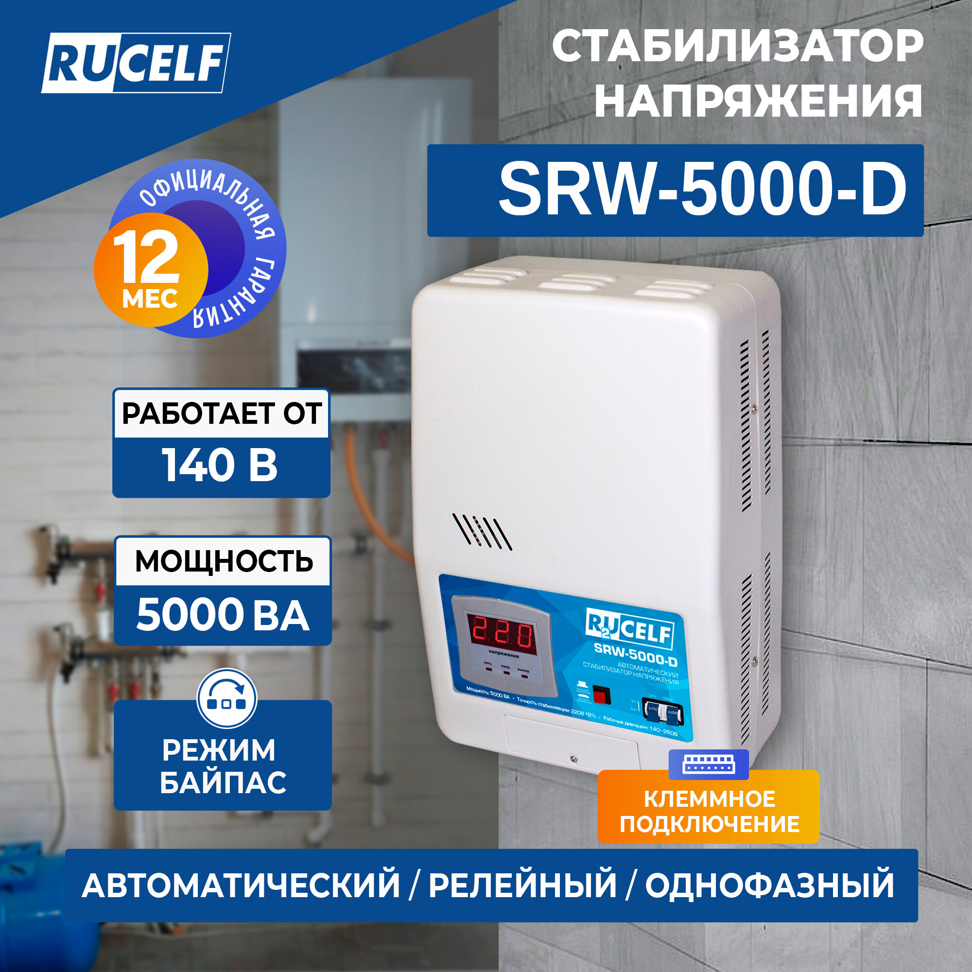 Стабилизатор напряжения релейный RUCELF SRW-5000-D 5000ВА, настенный, байпас