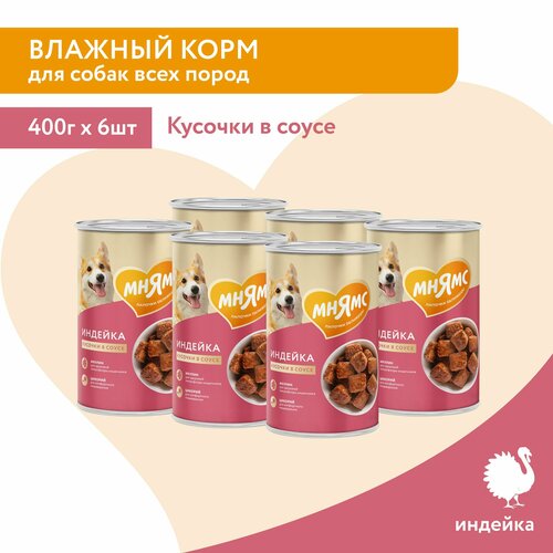 Влажный корм для собак всех пород Мнямс Кусочки в соусе с индейкой «комфортное пищеварение" 6 шт х 400 г