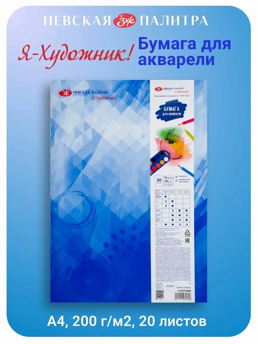 Бумага для акварели Невская палитра Я-Художник, А4, 20 листов 220451845