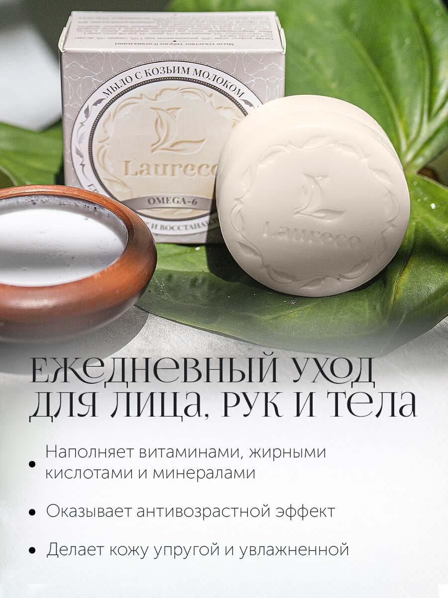 Мыло LAURECO, с Omega-6 и козьим молоком, для всех типов кожи — фото 1