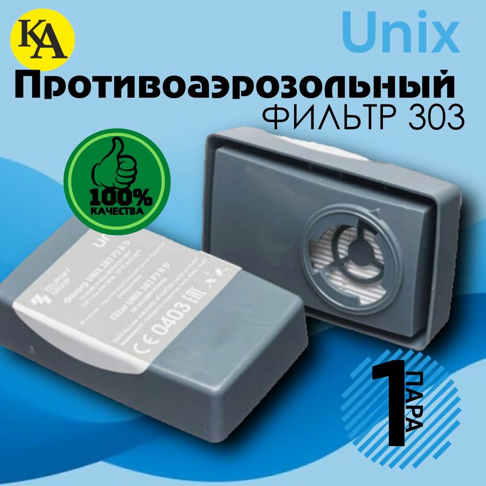 Фильтр респиратора UNIX 303 FFP3, защита от аэрозолей P3, многоразовый 1 пара