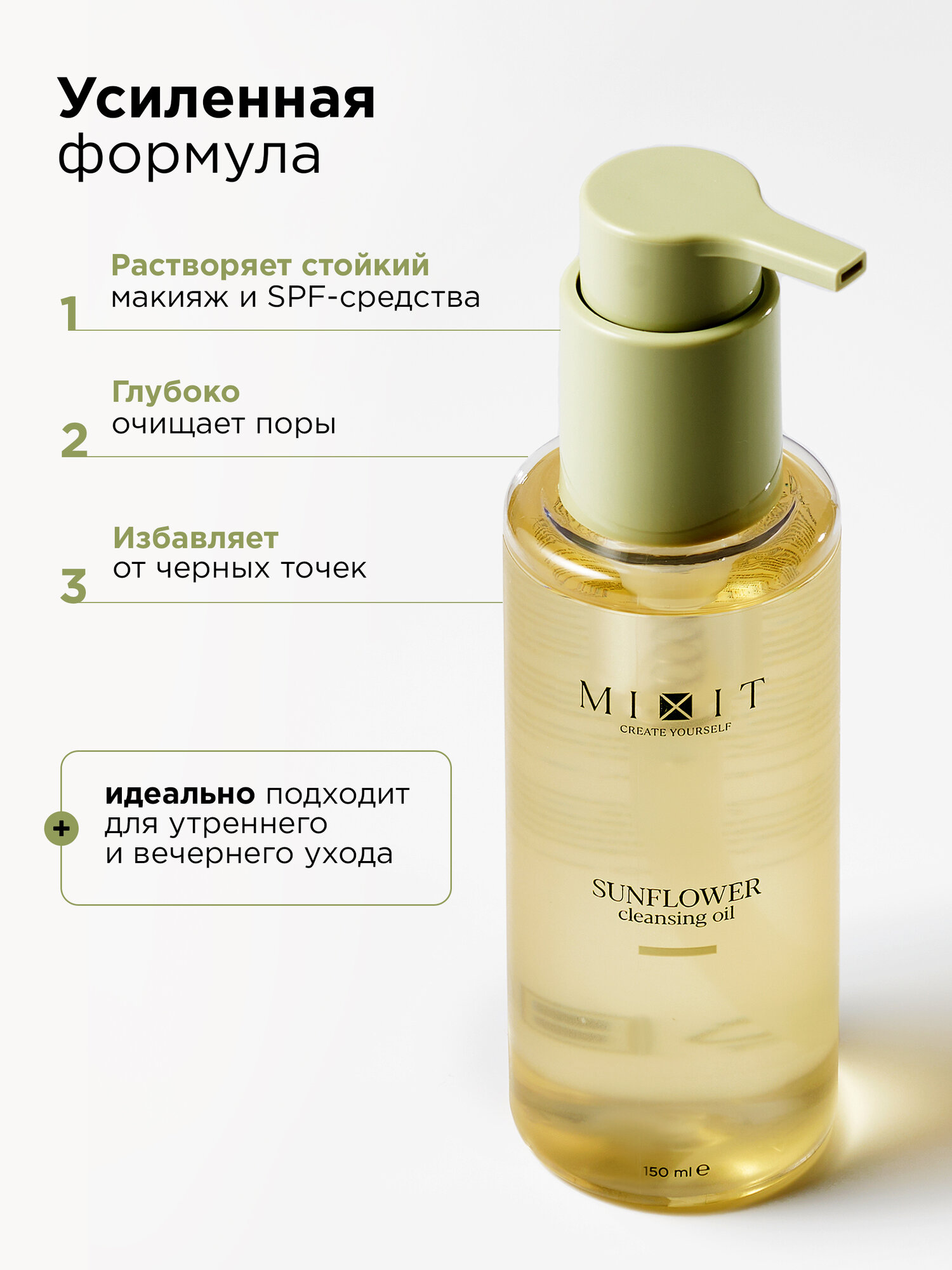 MIXIT гидрофильное масло "Your Skin", для всех типов кожи, 150 мл — фото 1