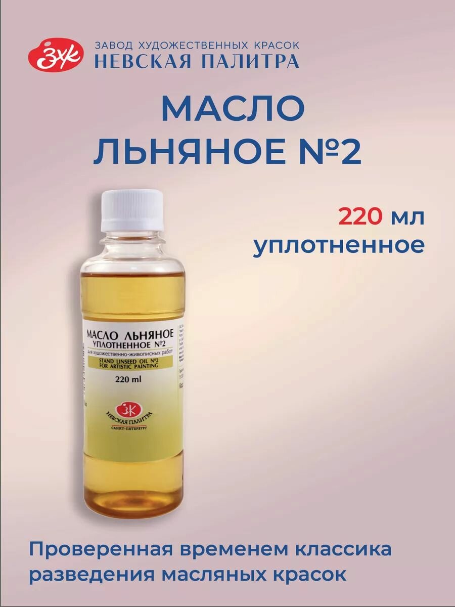 Льняное масло художественное уплотненное №2 для живописи Невская палитра, 220 мл 2332925
