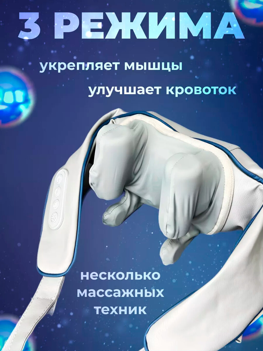 Массажер, для шеи, тела, рук и ног, с подогревом, 4 режима, гипоаллергенный — фото 1