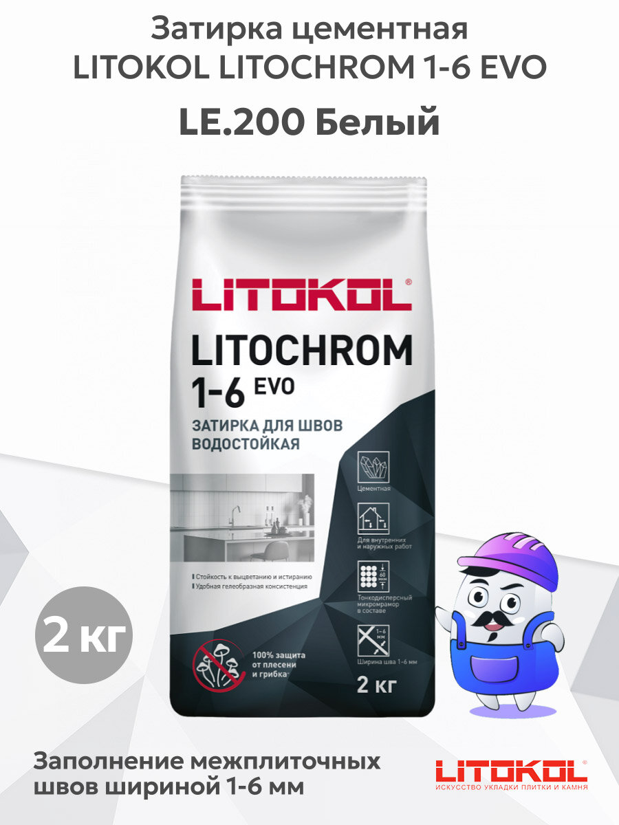 Затирка цементная LITOKOL LITOCHROM 1-6 EVO LE.200 белый (2кг)
