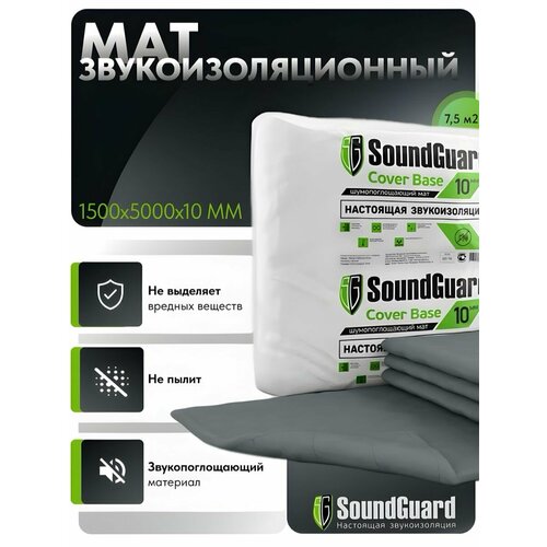 Звукоизоляционный мат SoundGuard Cover 5000х1500х15 мм (7,5 м2 в уп)