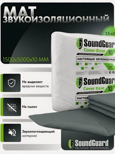 Изображение товара Звукоизоляционный мат SoundGuard Cover Base 5000х1500х10 мм (7,5 м2 в уп)