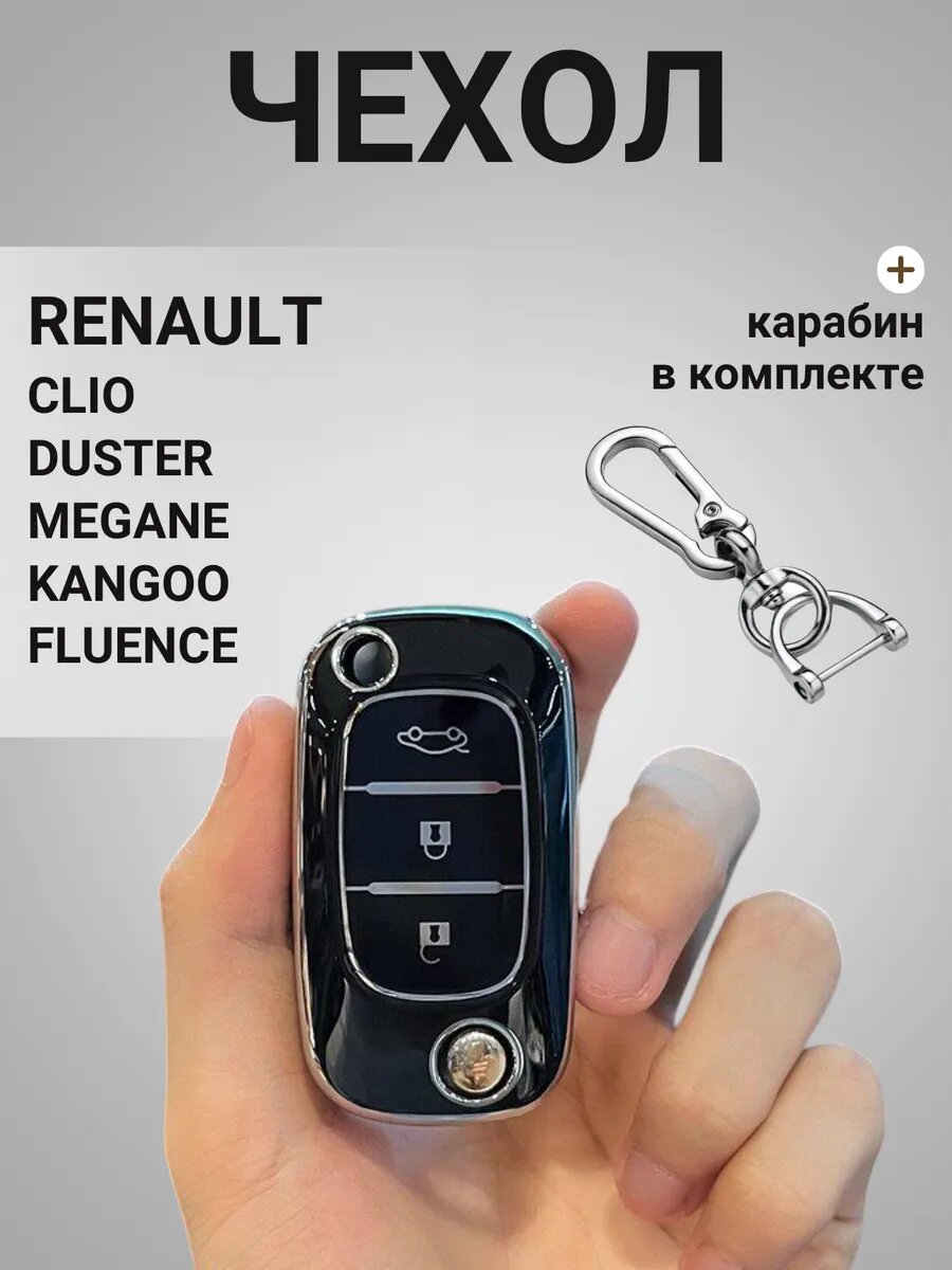 Чехол для ключа Renault Clio Duster Megane Kangoo Fluence, черный