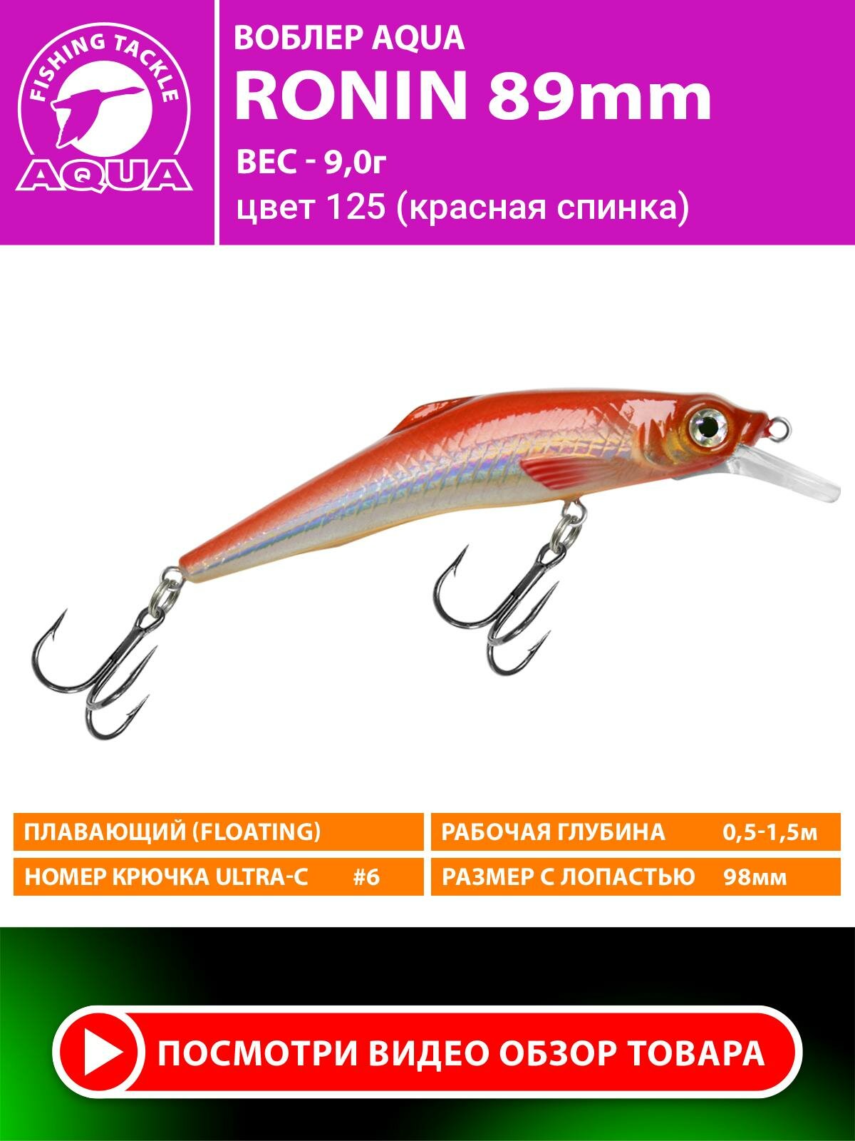 Воблер AQUA Ronin 89mm 9g заглубление от 0.5 до 1.5m. Для спиннинга и троллинга. На щуку, судака, окуня. Цвет 125