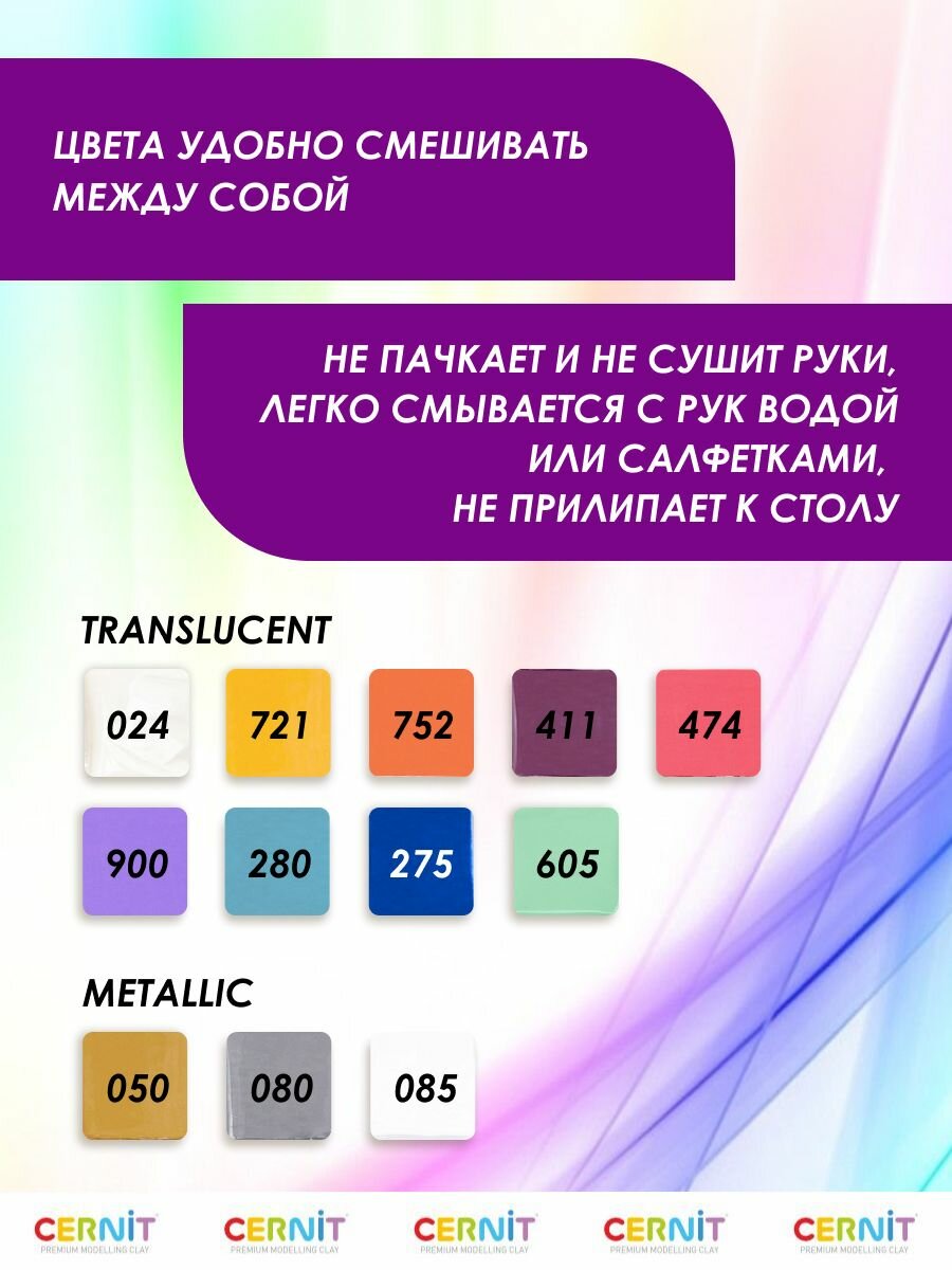 Полимерная глина набор Cernit Effects (Translucent+Metallic), 12 шт*25 г — фото 1