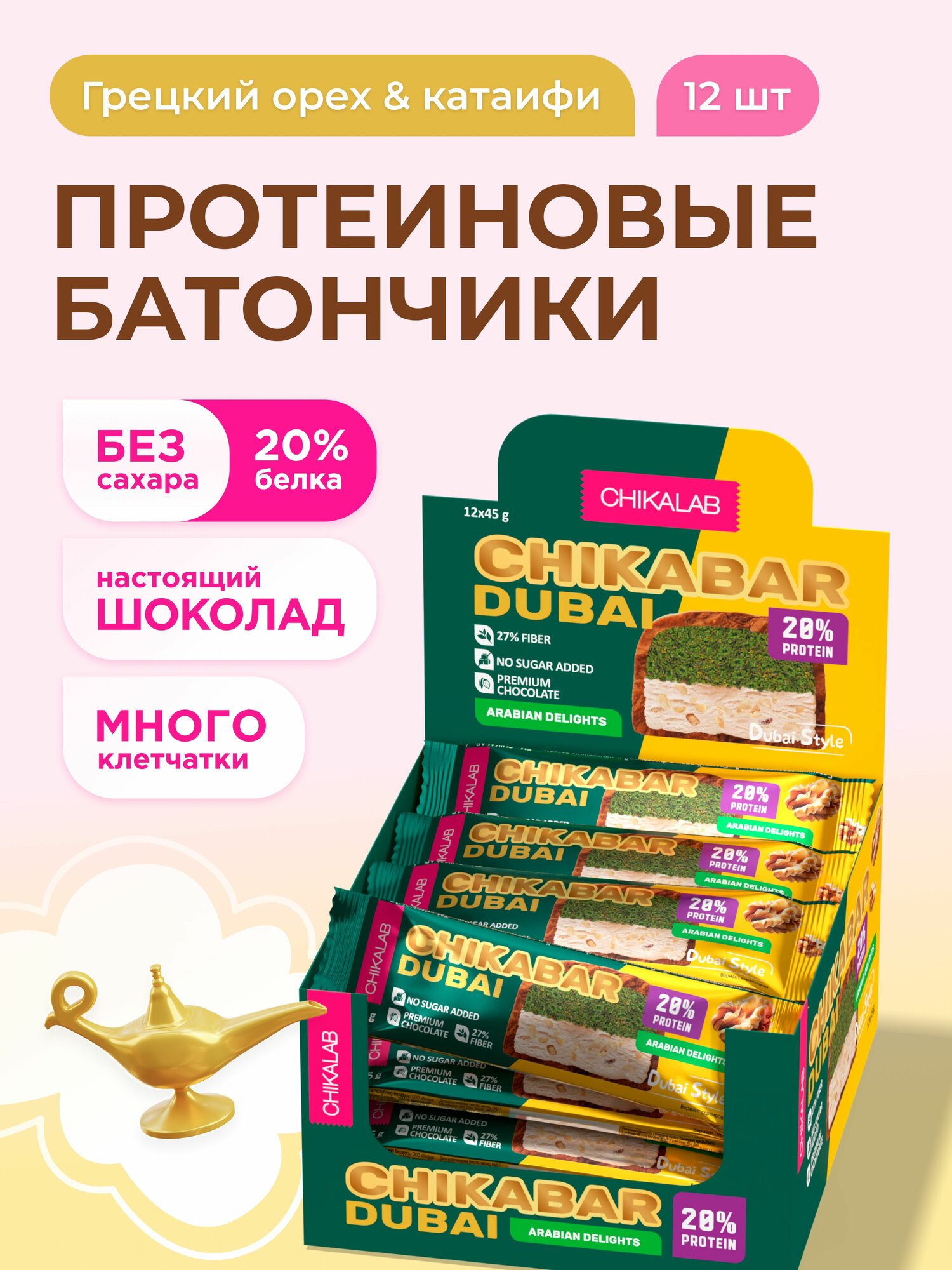 CHIKALAB Протеиновые батончики CHIKABAR DUBAI в шоколаде без сахара "Грецкий орех и тесто катаифи", 12шт х 45г