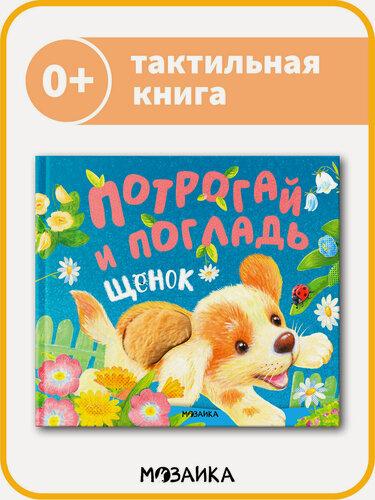 Изображение товара Книга с тактильными вставками мозаика kids для развития детей и малышей, Потрогай и погладь. Щенок 0+