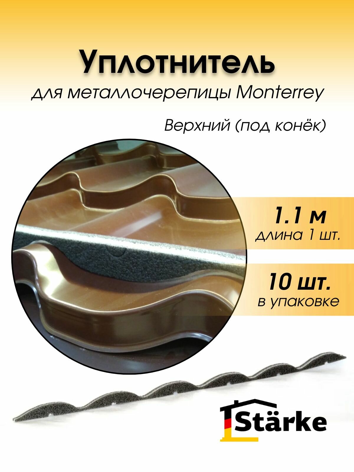 Уплотнитель для металлочерепицы Монтеррей (верхний), 10 шт.